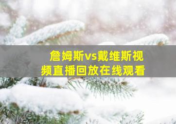 詹姆斯vs戴维斯视频直播回放在线观看