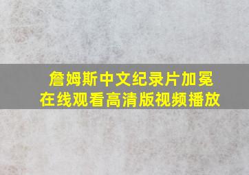 詹姆斯中文纪录片加冕在线观看高清版视频播放