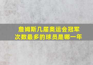 詹姆斯几届奥运会冠军次数最多的球员是哪一年