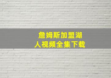 詹姆斯加盟湖人视频全集下载