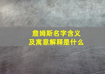 詹姆斯名字含义及寓意解释是什么