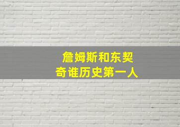 詹姆斯和东契奇谁历史第一人