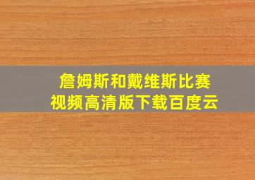 詹姆斯和戴维斯比赛视频高清版下载百度云