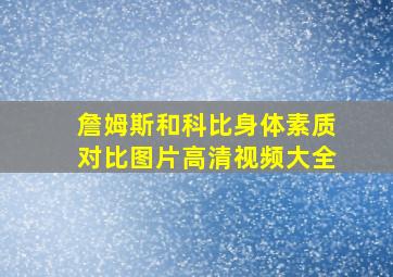 詹姆斯和科比身体素质对比图片高清视频大全