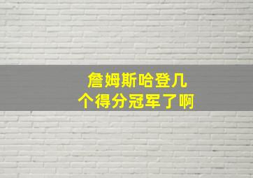 詹姆斯哈登几个得分冠军了啊