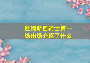 詹姆斯回骑士第一场出场介绍了什么