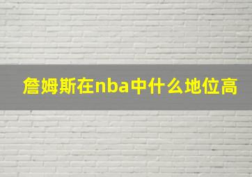 詹姆斯在nba中什么地位高