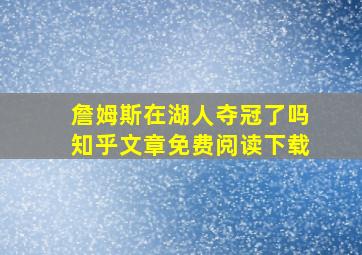 詹姆斯在湖人夺冠了吗知乎文章免费阅读下载