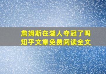 詹姆斯在湖人夺冠了吗知乎文章免费阅读全文