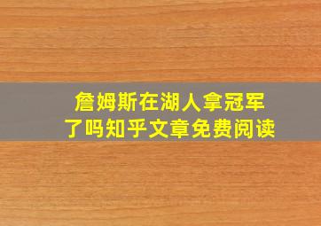 詹姆斯在湖人拿冠军了吗知乎文章免费阅读