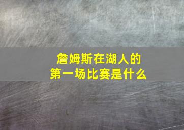 詹姆斯在湖人的第一场比赛是什么