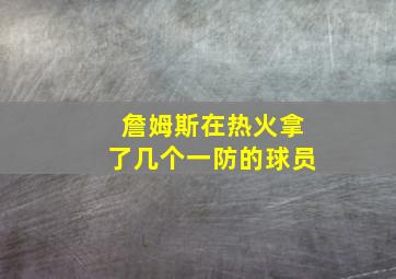 詹姆斯在热火拿了几个一防的球员