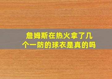 詹姆斯在热火拿了几个一防的球衣是真的吗