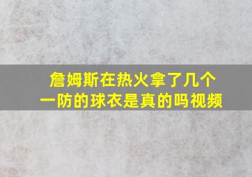 詹姆斯在热火拿了几个一防的球衣是真的吗视频