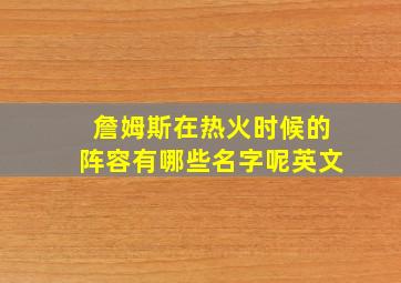 詹姆斯在热火时候的阵容有哪些名字呢英文