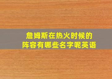 詹姆斯在热火时候的阵容有哪些名字呢英语