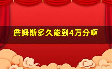 詹姆斯多久能到4万分啊