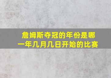 詹姆斯夺冠的年份是哪一年几月几日开始的比赛