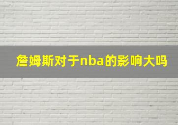 詹姆斯对于nba的影响大吗