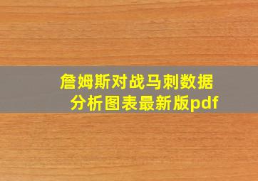 詹姆斯对战马刺数据分析图表最新版pdf