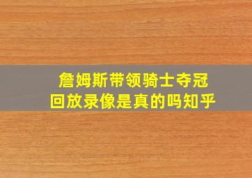 詹姆斯带领骑士夺冠回放录像是真的吗知乎