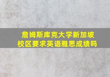 詹姆斯库克大学新加坡校区要求英语雅思成绩吗