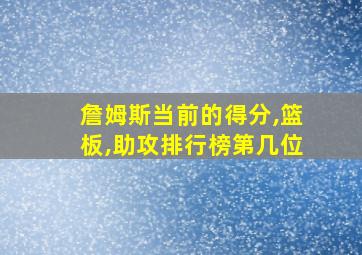 詹姆斯当前的得分,篮板,助攻排行榜第几位