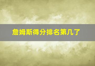 詹姆斯得分排名第几了