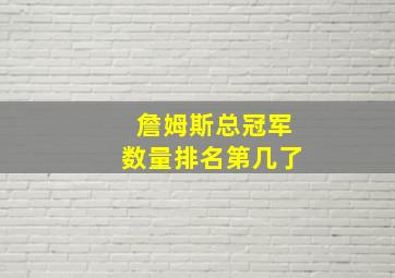 詹姆斯总冠军数量排名第几了