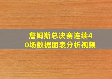 詹姆斯总决赛连续40场数据图表分析视频