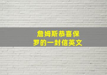 詹姆斯恭喜保罗的一封信英文