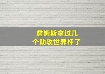 詹姆斯拿过几个助攻世界杯了