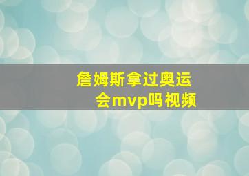 詹姆斯拿过奥运会mvp吗视频