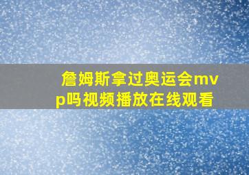 詹姆斯拿过奥运会mvp吗视频播放在线观看