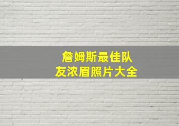 詹姆斯最佳队友浓眉照片大全