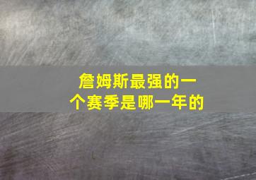 詹姆斯最强的一个赛季是哪一年的