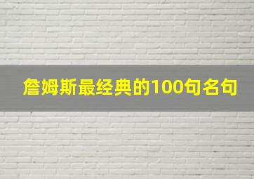 詹姆斯最经典的100句名句