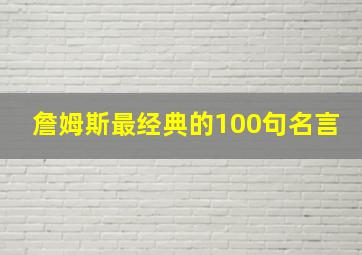 詹姆斯最经典的100句名言