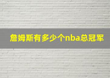 詹姆斯有多少个nba总冠军