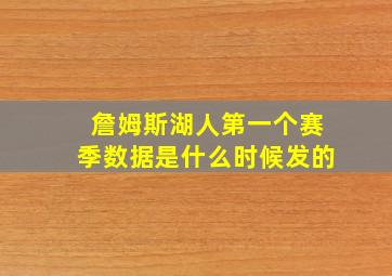 詹姆斯湖人第一个赛季数据是什么时候发的