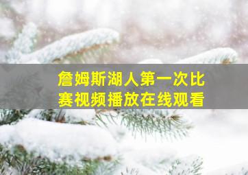 詹姆斯湖人第一次比赛视频播放在线观看