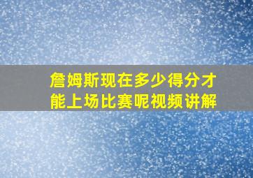 詹姆斯现在多少得分才能上场比赛呢视频讲解