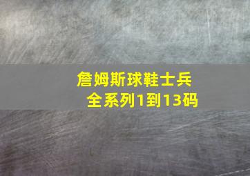 詹姆斯球鞋士兵全系列1到13码