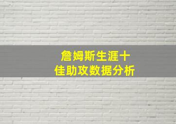 詹姆斯生涯十佳助攻数据分析