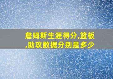 詹姆斯生涯得分,篮板,助攻数据分别是多少