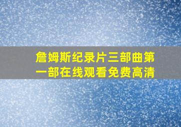 詹姆斯纪录片三部曲第一部在线观看免费高清