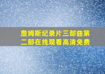 詹姆斯纪录片三部曲第二部在线观看高清免费