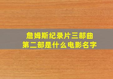 詹姆斯纪录片三部曲第二部是什么电影名字