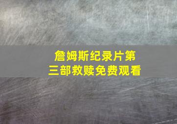 詹姆斯纪录片第三部救赎免费观看