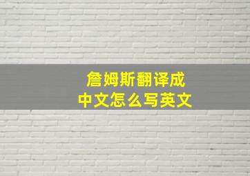 詹姆斯翻译成中文怎么写英文